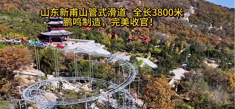 山東新甫山管式滑道全長(zhǎng)3800米，鵬鳴制造，完美收官!-浙江鵬鳴游樂(lè)設(shè)備有限公司