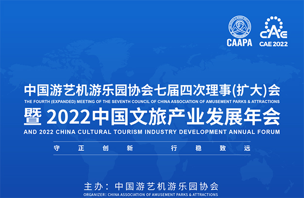 2022中國(guó)文旅產(chǎn)業(yè)發(fā)展年會(huì)暨中國(guó)游藝機(jī)游樂園協(xié)會(huì)七屆四次理事（擴(kuò)大）會(huì)議程發(fā)布，邀您共襄！-浙江鵬鳴游樂設(shè)備有限公司