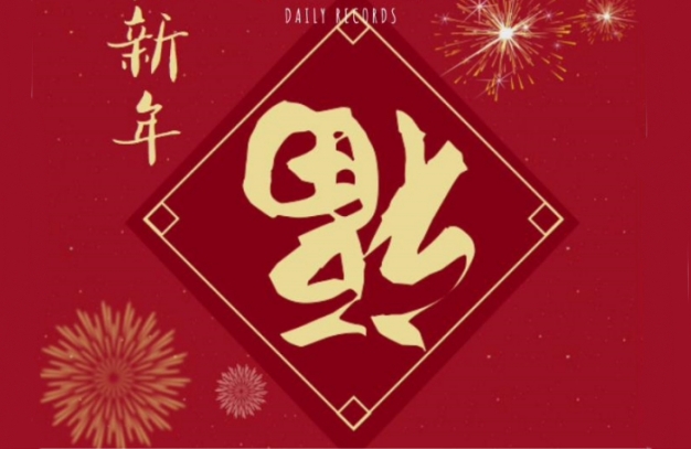 浙江鵬鳴游樂設(shè)備有限公司祝您龍年安康如意！事事順?biāo)欤?浙江鵬鳴游樂設(shè)備有限公司