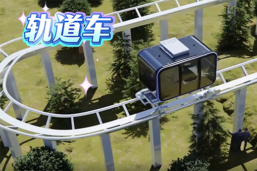 軌道車(chē)-浙江鵬鳴游樂(lè)設(shè)備有限公司